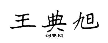 袁強王典旭楷書個性簽名怎么寫