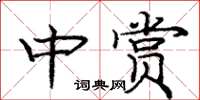 龐中華中賞楷書怎么寫