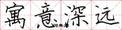 駱恆光寓意深遠楷書怎么寫