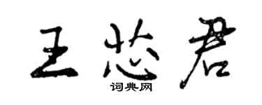 曾慶福王芯君行書個性簽名怎么寫