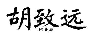 翁闓運胡致遠楷書個性簽名怎么寫