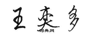 駱恆光王奕多行書個性簽名怎么寫