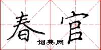侯登峰春官楷書怎么寫
