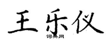 丁謙王樂儀楷書個性簽名怎么寫