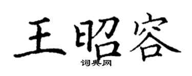 丁謙王昭容楷書個性簽名怎么寫