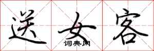 荊霄鵬送女客行書怎么寫
