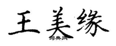 丁謙王美緣楷書個性簽名怎么寫