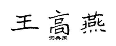 袁強王高燕楷書個性簽名怎么寫