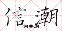 黃華生信潮楷書怎么寫