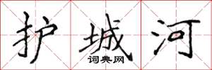 侯登峰護城河楷書怎么寫