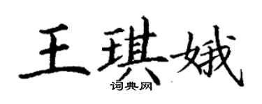 丁謙王琪娥楷書個性簽名怎么寫