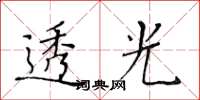 黃華生透光楷書怎么寫