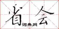 黃華生省會楷書怎么寫