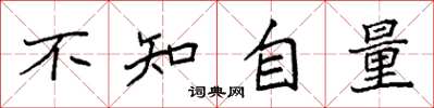 袁強不知自量楷書怎么寫