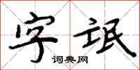 周炳元字氓楷書怎么寫