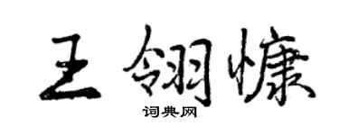 曾慶福王翎慷行書個性簽名怎么寫