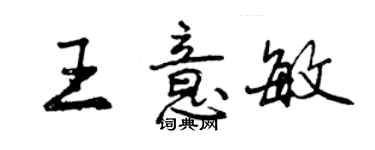 曾慶福王意敏行書個性簽名怎么寫