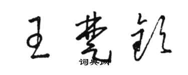 駱恆光王楚欽草書個性簽名怎么寫