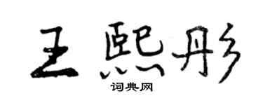 曾慶福王熙彤行書個性簽名怎么寫