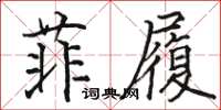 駱恆光菲履楷書怎么寫