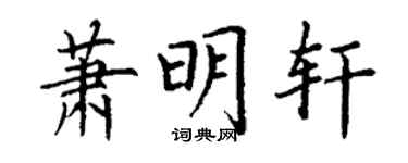 丁謙蕭明軒楷書個性簽名怎么寫