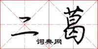 荊霄鵬二葛行書怎么寫