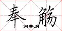 田英章奉觴楷書怎么寫