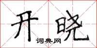 侯登峰開曉楷書怎么寫