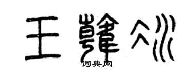 曾慶福王韓冰篆書個性簽名怎么寫