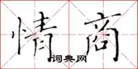 黃華生情商楷書怎么寫