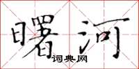 黃華生曙河楷書怎么寫