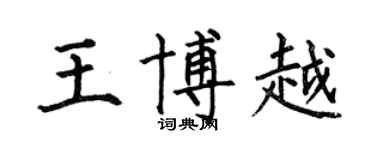 何伯昌王博越楷書個性簽名怎么寫