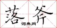 黃華生落斧楷書怎么寫