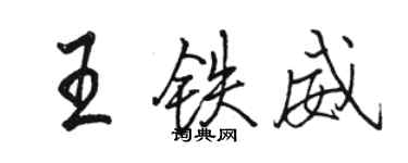 駱恆光王鐵威行書個性簽名怎么寫