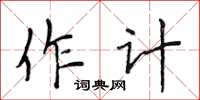 侯登峰作計楷書怎么寫