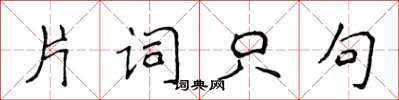 侯登峰片詞只句楷書怎么寫