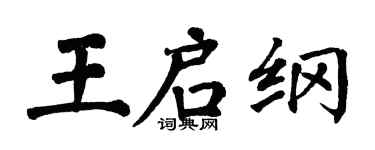 翁闓運王啟綱楷書個性簽名怎么寫