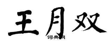 翁闓運王月雙楷書個性簽名怎么寫