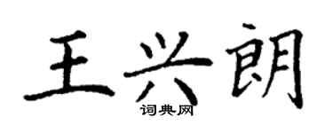 丁謙王興朗楷書個性簽名怎么寫