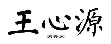 翁闓運王心源楷書個性簽名怎么寫