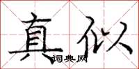 龐中華真似楷書怎么寫