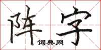 駱恆光陣字楷書怎么寫