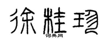 曾慶福徐桂珍篆書個性簽名怎么寫