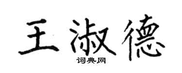 何伯昌王淑德楷書個性簽名怎么寫