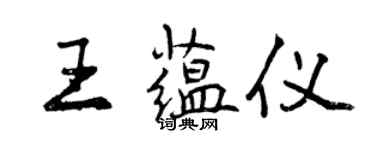 曾慶福王蘊儀行書個性簽名怎么寫