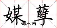 荊霄鵬媒孽楷書怎么寫