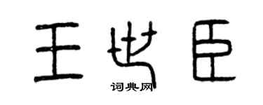 曾慶福王世臣篆書個性簽名怎么寫