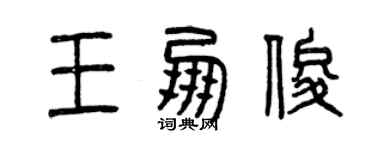 曾慶福王朋俊篆書個性簽名怎么寫