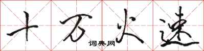 駱恆光十萬火速行書怎么寫