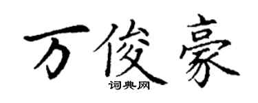 丁謙萬俊豪楷書個性簽名怎么寫